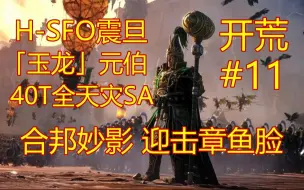 下载视频: 【战锤3全战：超凡】H-SFO震旦-玉龙元伯-40T全天灾SA#11