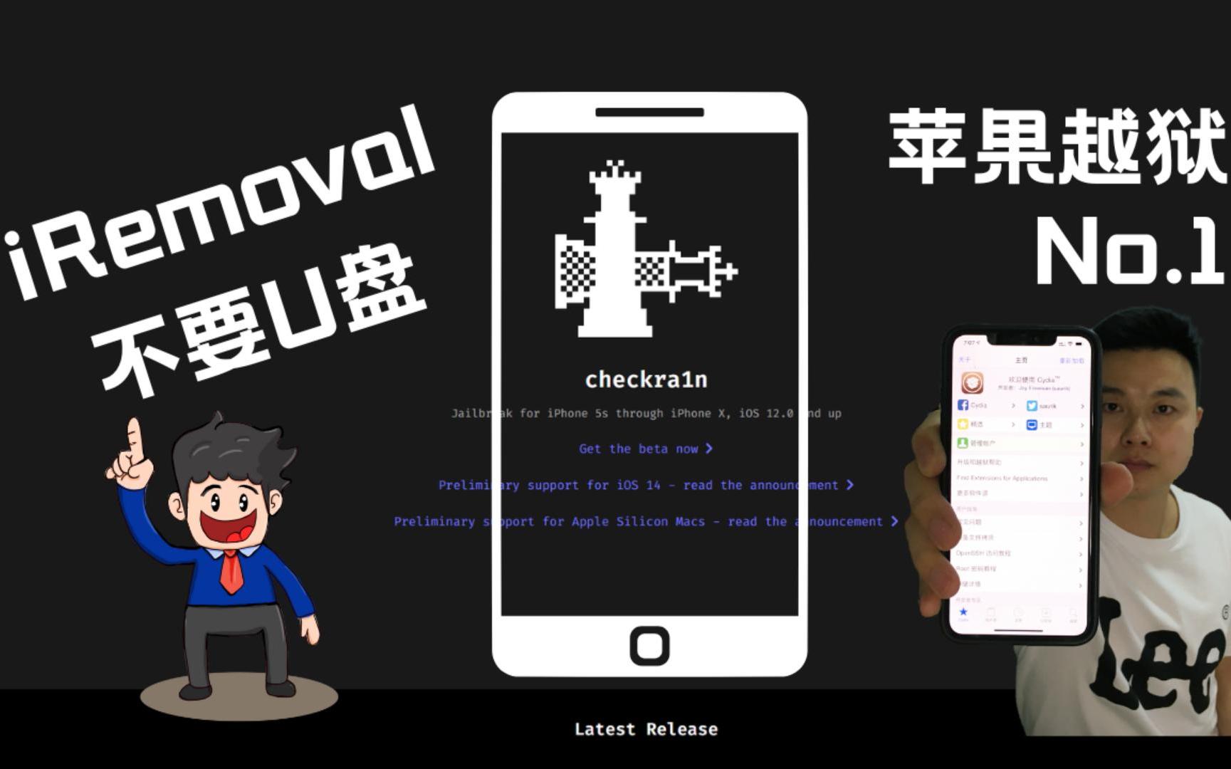 [图][checkra1n]2022年，苹果越狱No.1，iRemoval越狱 详细教程。苹果手机iPhone越狱。ipad越狱。ios越狱。