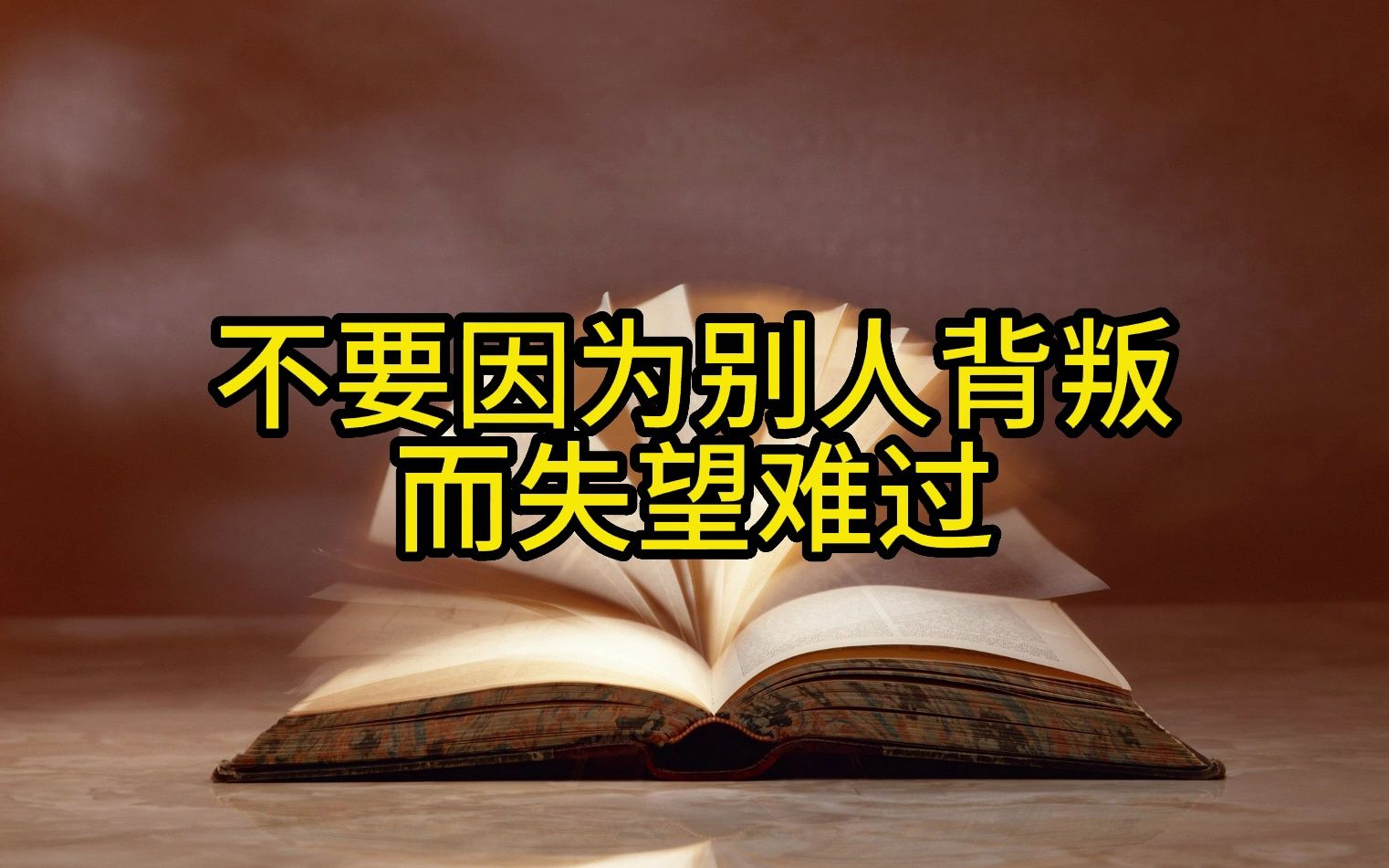 [图]【开悟开窍】不要因为别人的背叛而失望难过