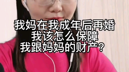 我妈在我成年后再婚,我该怎么保障我跟妈妈的财产?哔哩哔哩bilibili