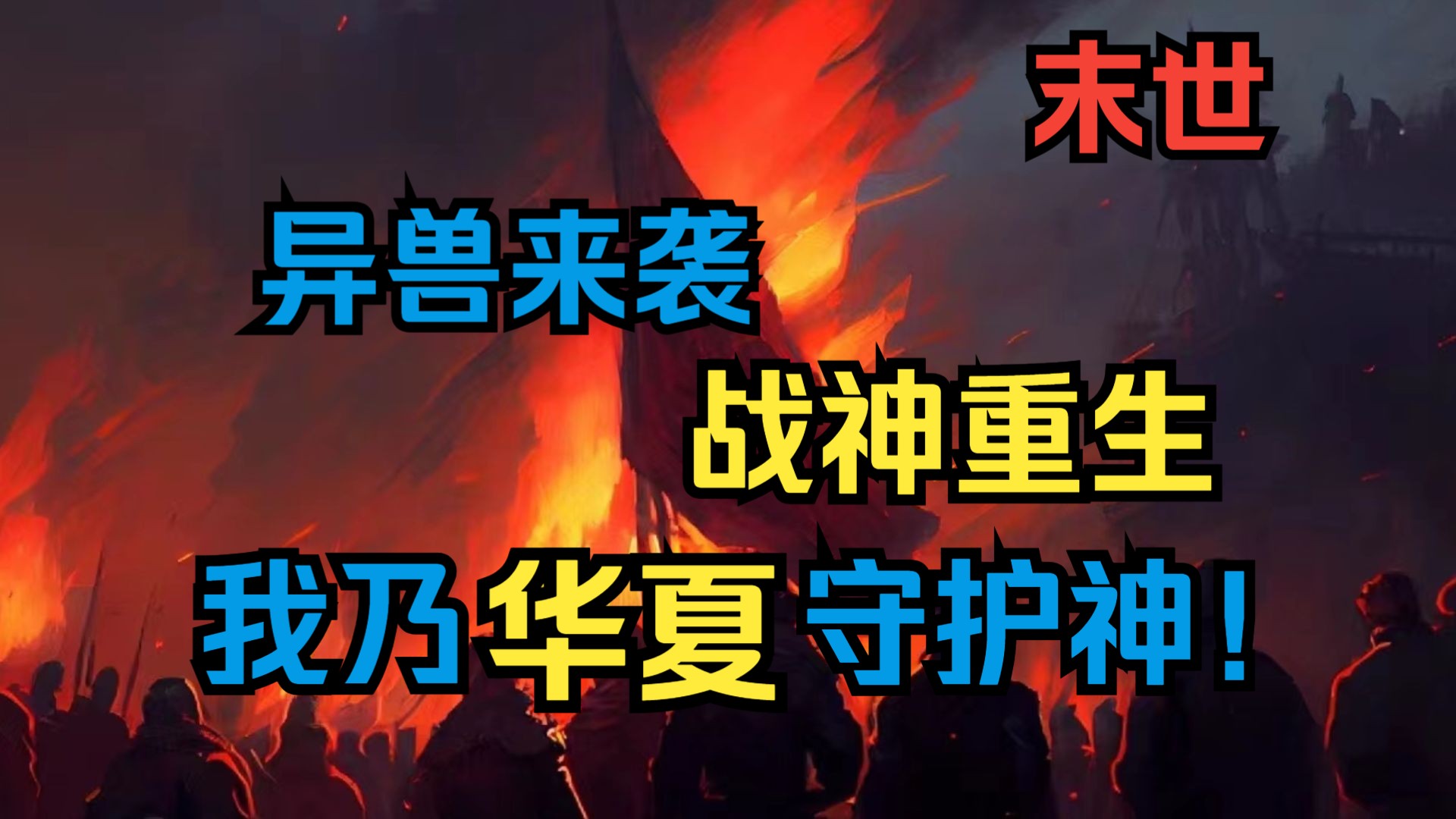 [图]（勉费完结）末世异兽来袭，战神重生，我乃炎黄守护神！《相逢炎黄》