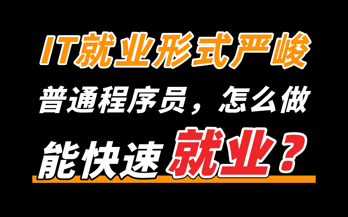 互联网就业形式日益严峻,普通程序员如何做能快速找到工作?【马士兵】哔哩哔哩bilibili