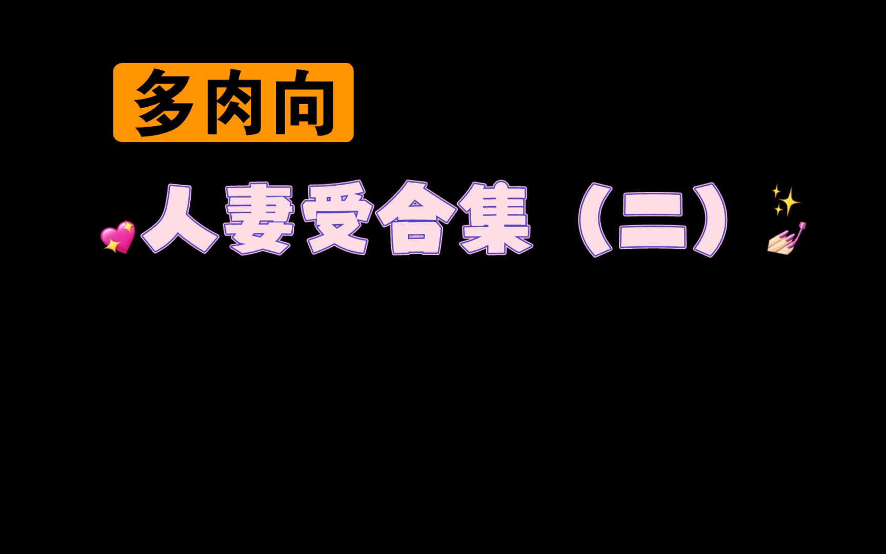 【原耽合集】人妻受二(温柔受 多肉向)哔哩哔哩bilibili