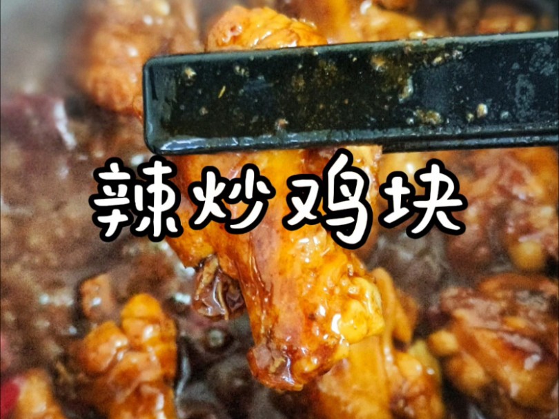 沉浸式做饭|辣炒鸡块哔哩哔哩bilibili