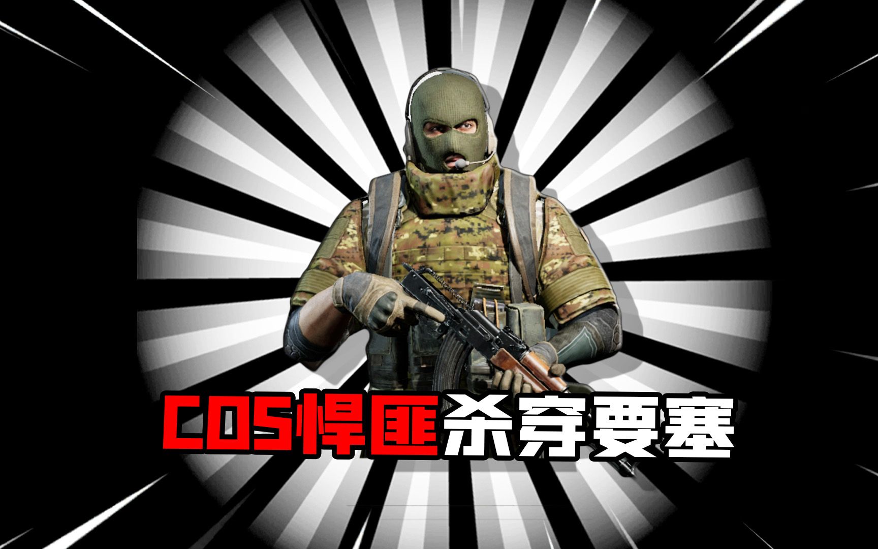 暗区突围:cos中东悍匪!战损版ak47就是直接莽!