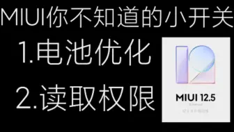 MIUI系统优化隐藏开关？系统读取控制开关？电池优化开关？配置开关？