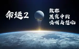 Download Video: 【命运2催泪燃向混剪】致那黑夜中的呜咽与怒吼