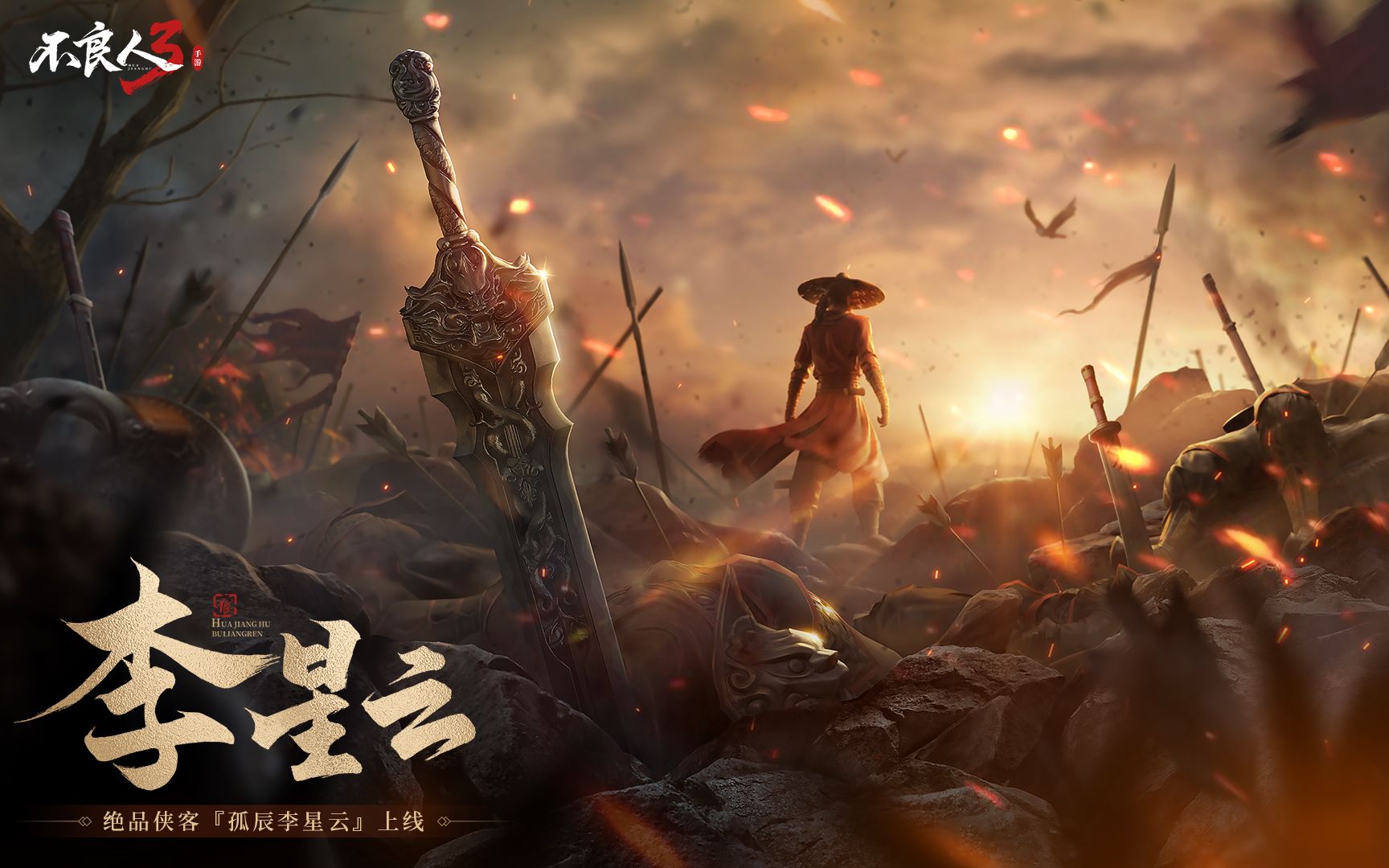 不良人3手游限定侠客『孤辰李星云』上线:执棋问道,意指随行