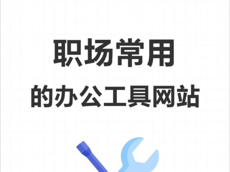 收好这些提高办公效率的职场常用工具网站哔哩哔哩bilibili