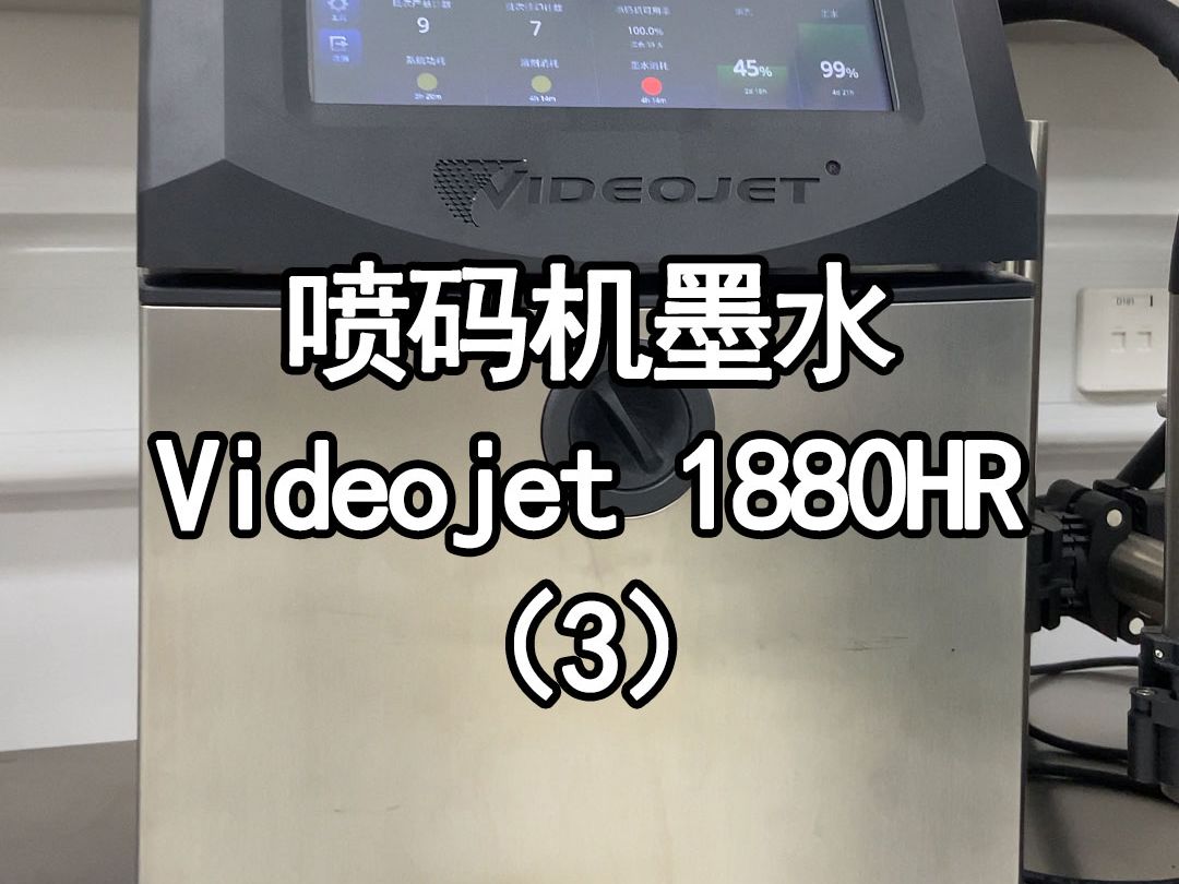 Videojet 1880HR 模块化墨水 丰富的数据接口哔哩哔哩bilibili