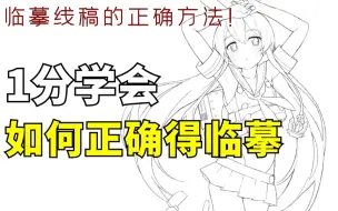 Download Video: 【绘画1分钟】1分钟学会如何正确的临摹画好线稿