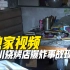 独家视频！总台记者探访宁夏银川烧烤店爆炸事故现场