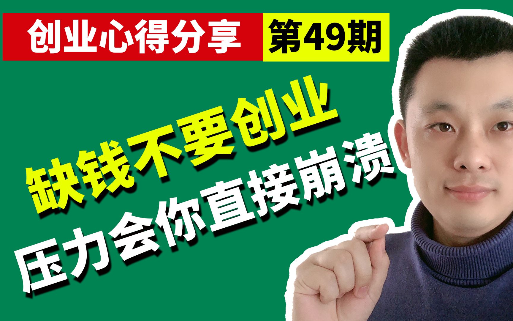 不要因为工作赚钱太少而想创业,压力大的情况下创业成功率太低_哔哩