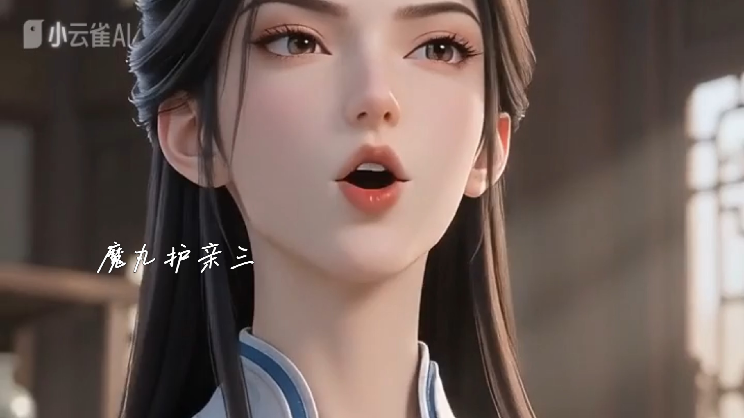 魔丸护亲