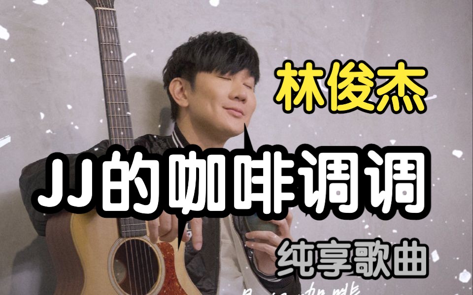 【jj的咖啡调调】林俊杰直播你看了吗,真的想每一首歌都在他嗓子里过