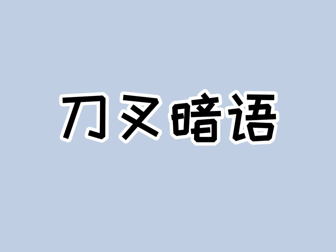 吃西餐时,这些刀叉摆放的暗号你都懂吗?#科普一下 #西餐礼仪哔哩哔哩bilibili