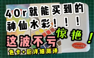 Download Video: 【水彩测评】50以下平价水彩之光！掌握水彩入股不亏～