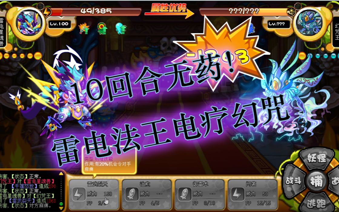 【卡布西游】零血药蓝药,雷电星魂兽10回合单挑速杀幻咒王