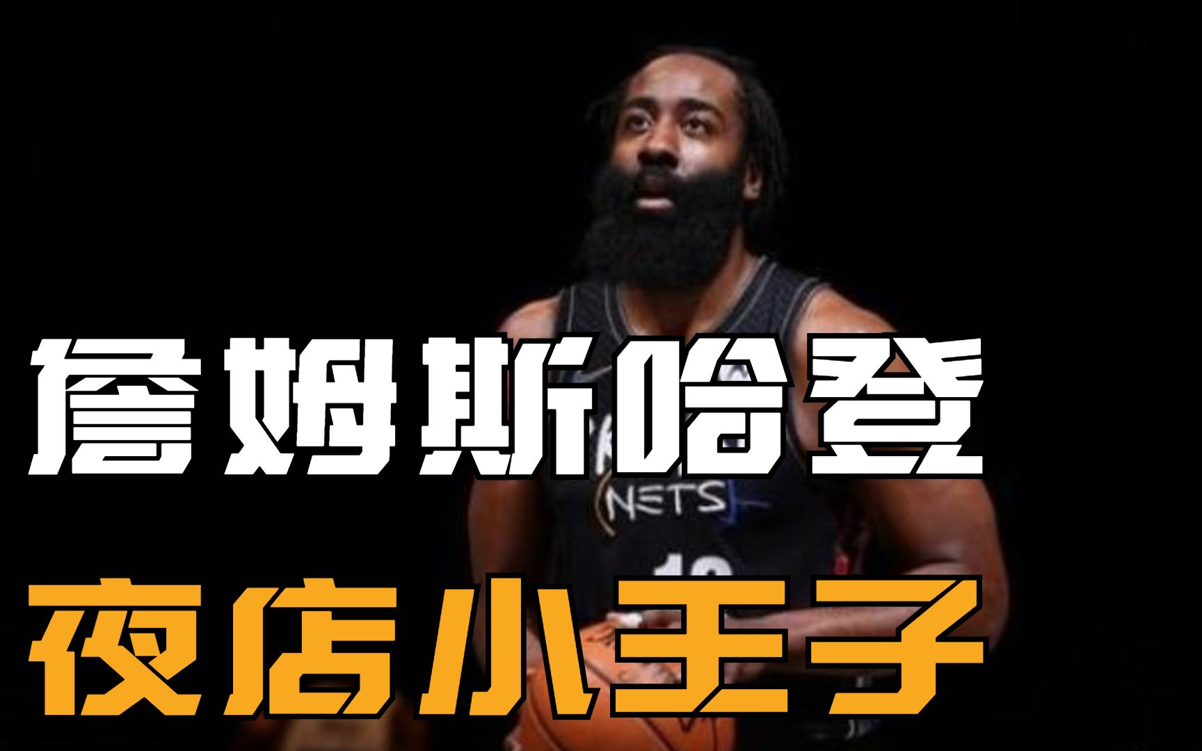 詹姆斯哈登与卡戴珊是怎么一回事?【NBA狠人03】哔哩哔哩bilibili