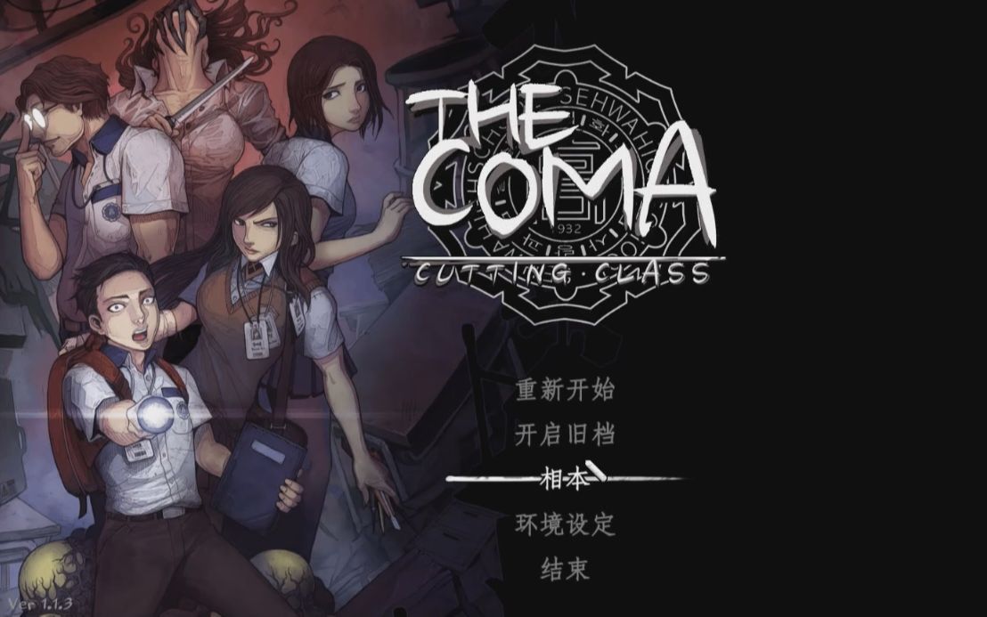 [图]【昏迷：禁入校园】80分钟完美结局攻略向速通实况（无解说版）【The Coma:Cutting Class】