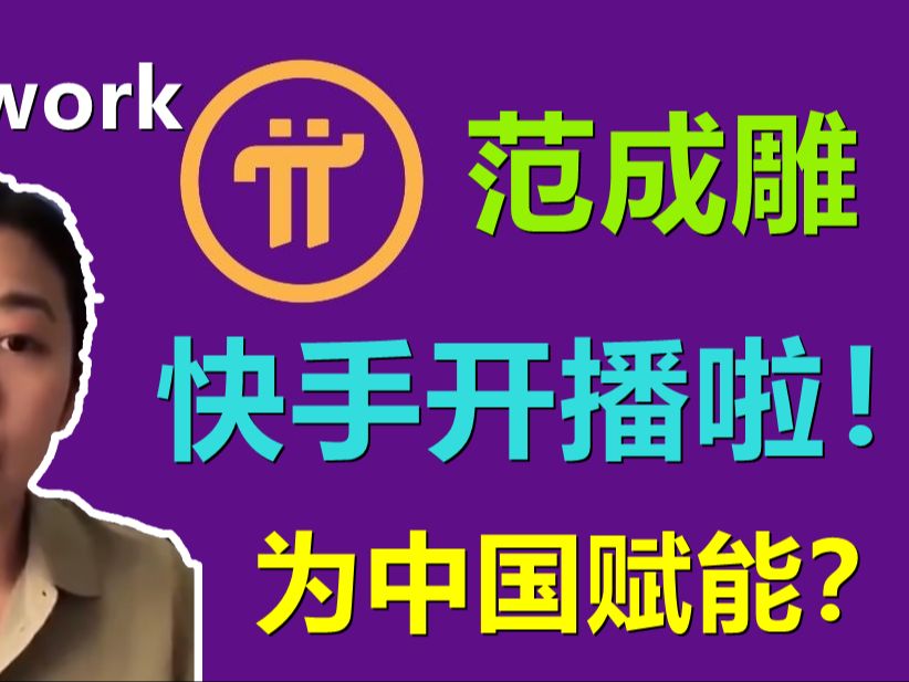 Pi Network范成雕博士当主播啦,派核心团队中华区和主播互相攻击,范成雕博士为中华区赋能?哔哩哔哩bilibili