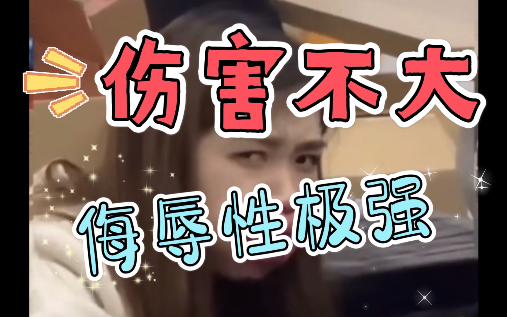 伤害不大,侮辱性极强