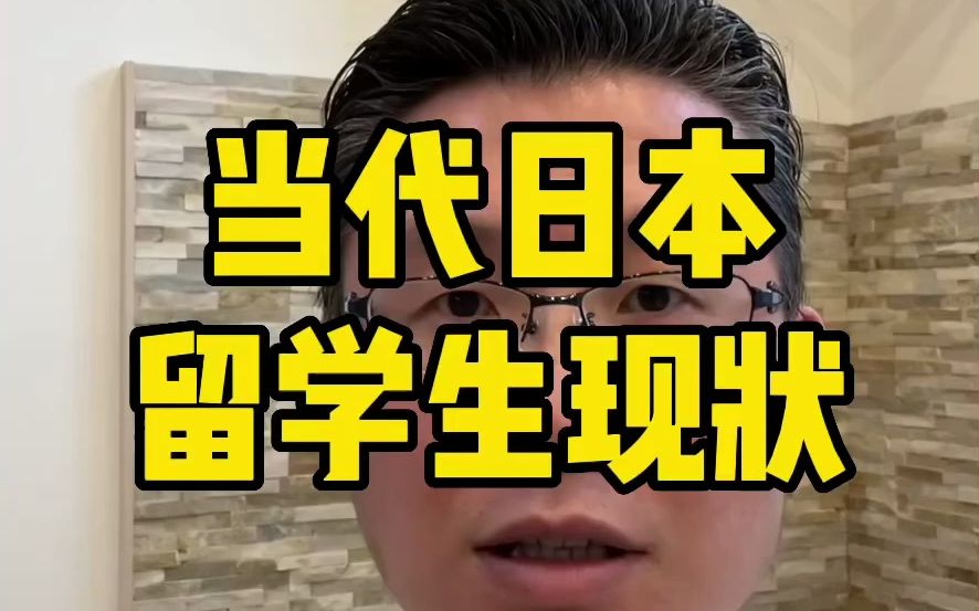 当代日本留学生现状哔哩哔哩bilibili