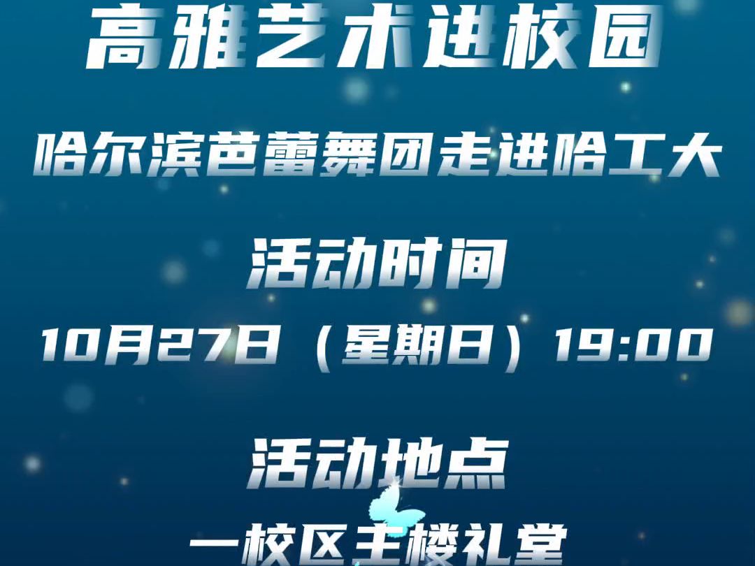 高雅艺术进校园 | 哈尔滨芭蕾舞团走进哈工大,等你来!哔哩哔哩bilibili