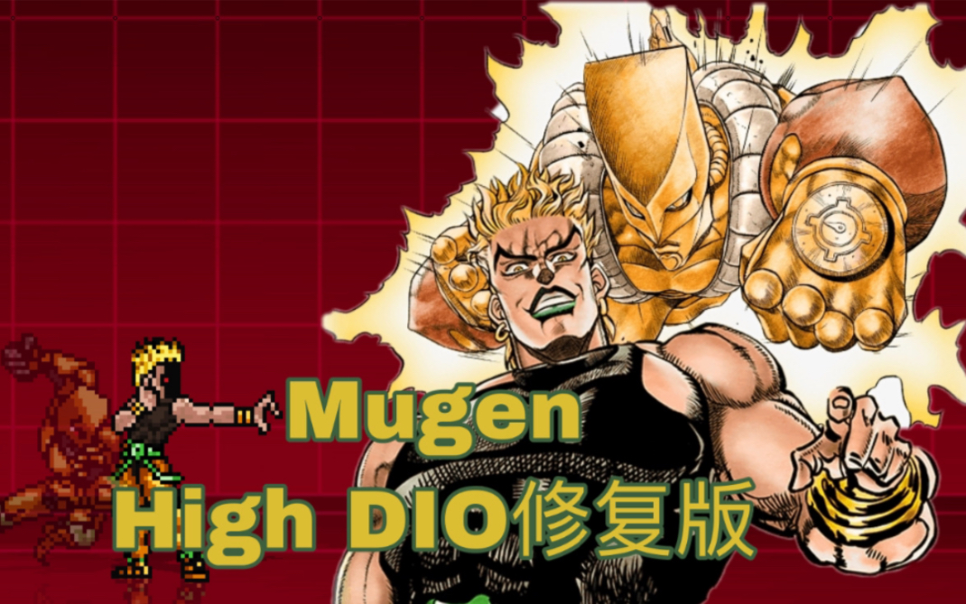 mugenhighdio修复版