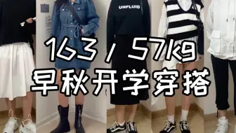 微胖tuan 微胖女孩163cm 57kg入学穿搭 哔哩哔哩 Bilibili