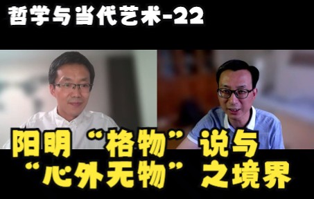 [图]【哲学与当代艺术】-22：阳明“格物”说与“心外无物”之境界