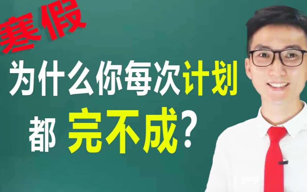 为什么很多学习计划难以执行?假期提高效率重点(关键)视频哔哩哔哩bilibili