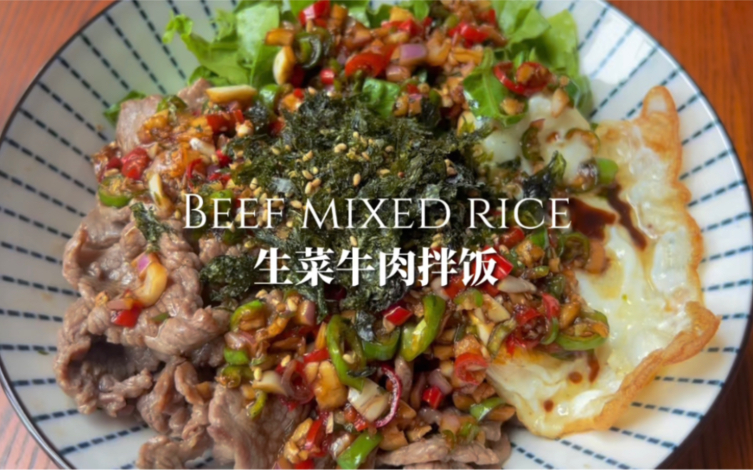 生菜牛肉拌饭|让牛肉鲜嫩小技巧哔哩哔哩bilibili