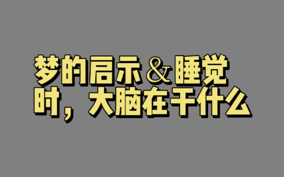 【01647】梦的启示&睡觉时,大脑在干什么(打个盹儿,就能赢:让睡眠来巩固你的学习成果)哔哩哔哩bilibili