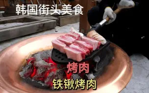 Download Video: 韩国街头美食铁锹烤肉