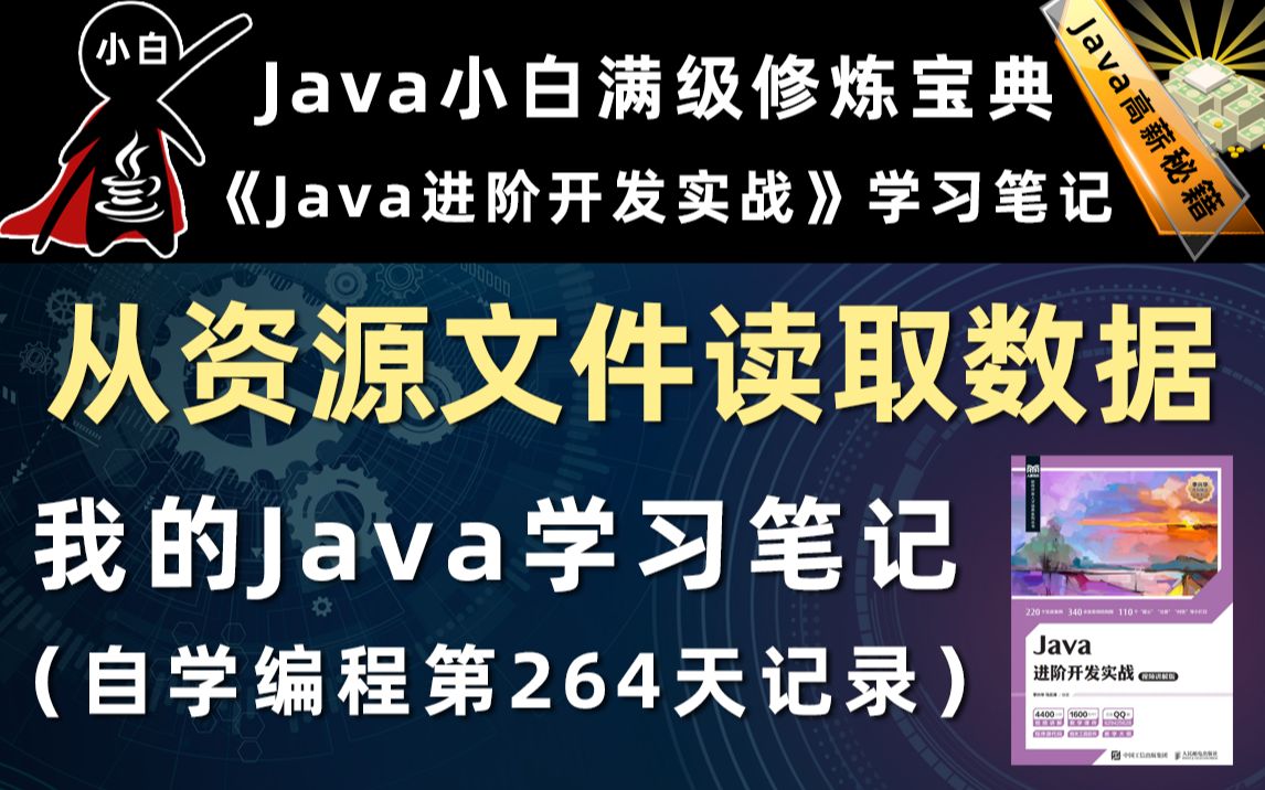 【Java进阶开发实战】通过Java将数据从资源文件中读取出来哔哩哔哩bilibili