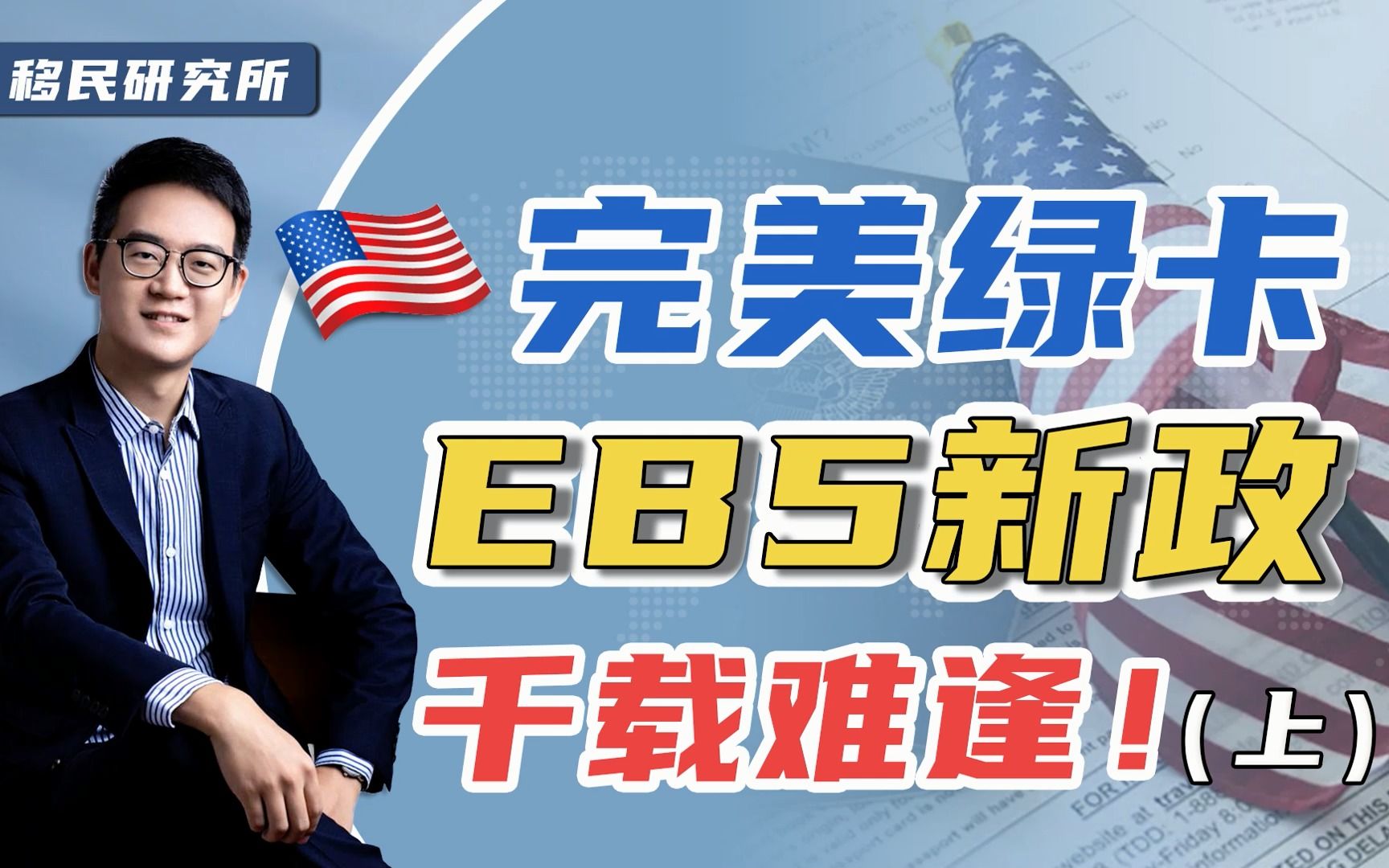 EB5新政详解(上):为什么说美国EB5投资移民是美国留学生最后的救命稻草?哔哩哔哩bilibili