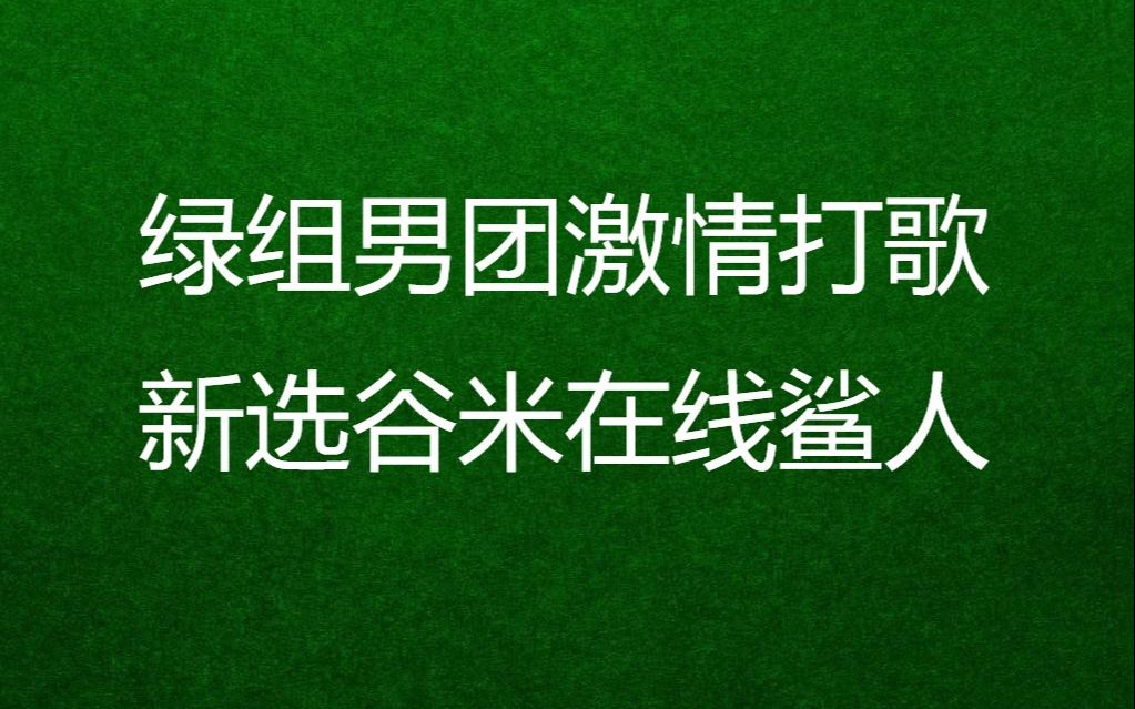 绿组男团激情打歌【史上最美土方篇】