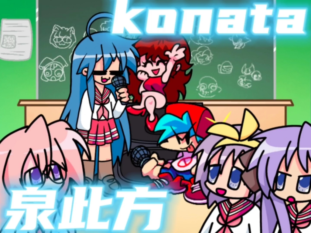 【FNF优质模组/konata泉此方】哔哩哔哩bilibili