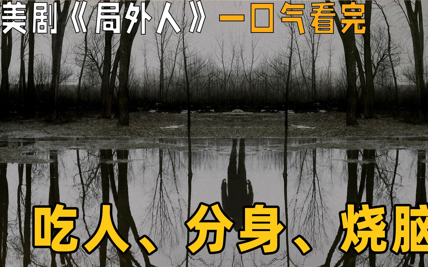 美剧《局外人》一口气看完哔哩哔哩bilibili