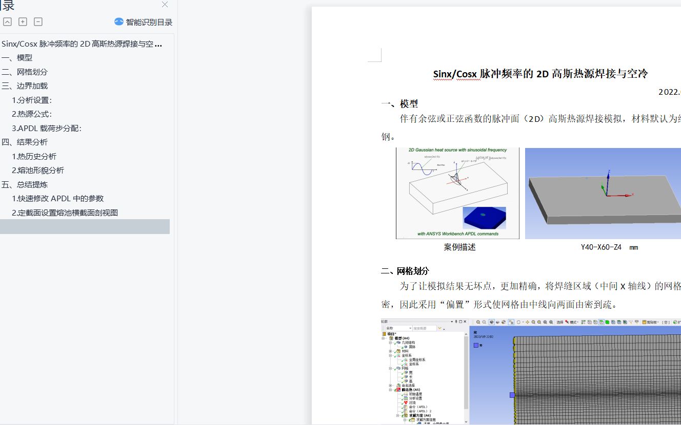 [图]正余弦函数的脉冲频率——2D高斯热源焊接与空冷案例