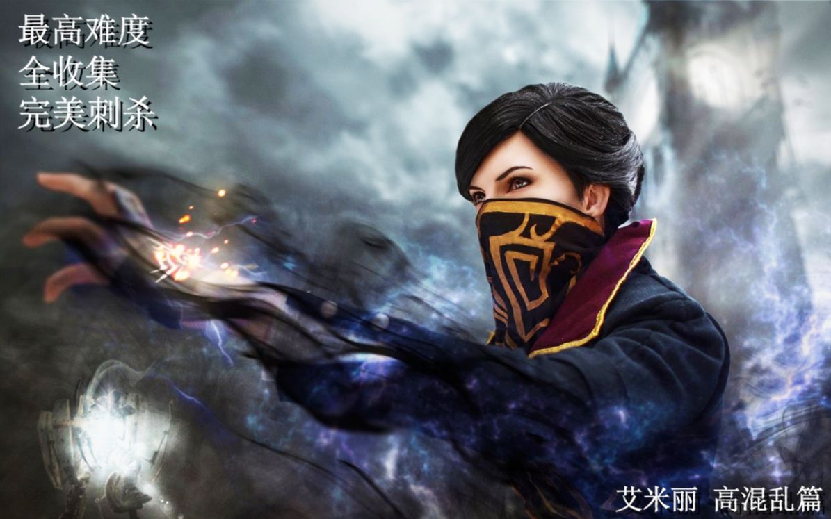 【Emilyⷩ똣€‘《耻辱2(Dishonored2)》最高难度全收集剧情攻略解说合集(已完结,共11P)哔哩哔哩bilibili