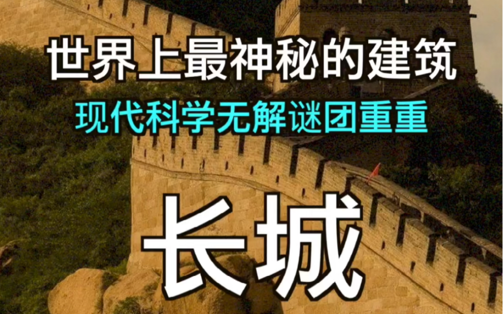 [图]世界上最神秘的建筑—长城（现代科学无解！）壹