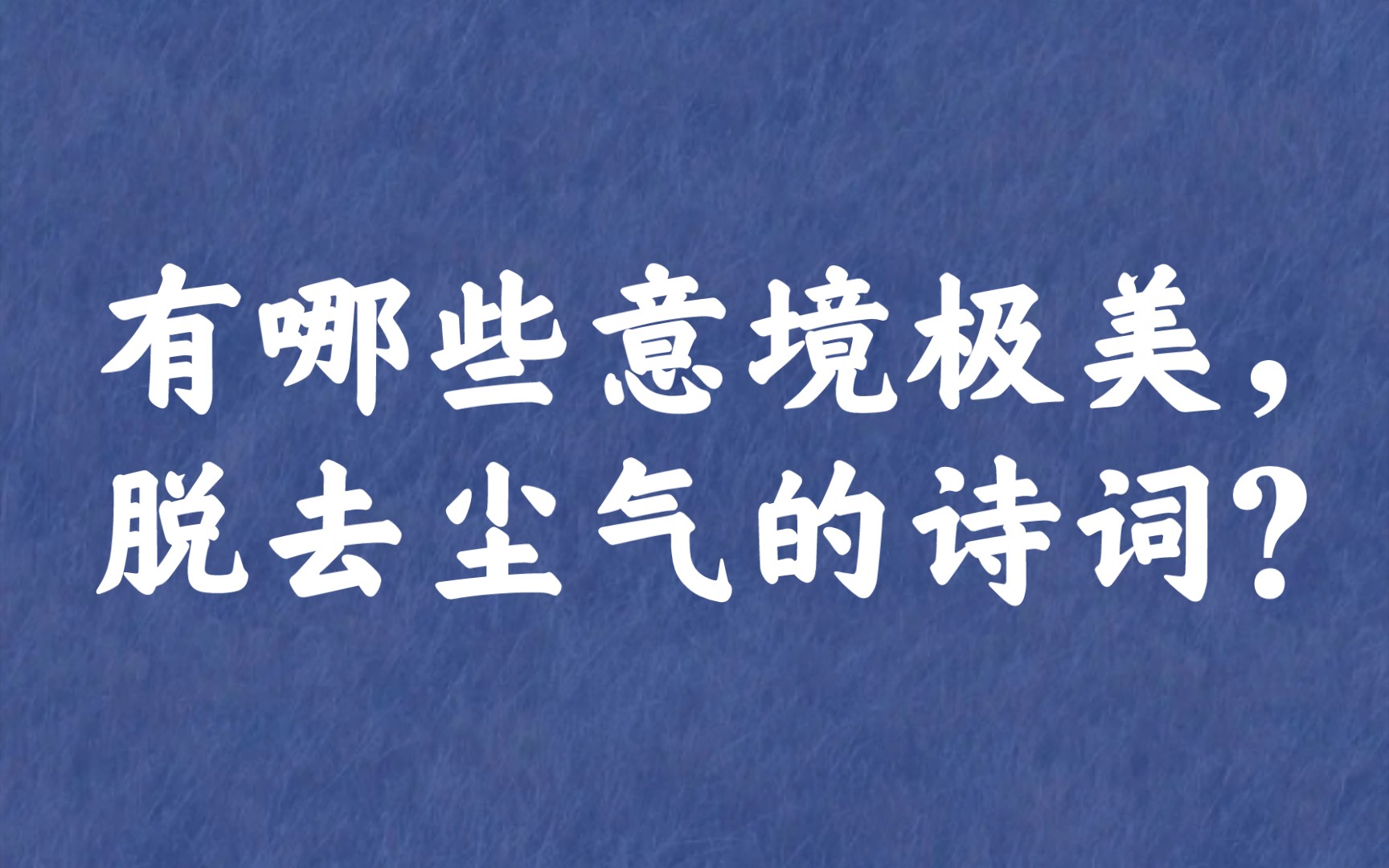 “书画一船烟外月,湖山十里镜中人” | 意境极美的诗词(一)哔哩哔哩bilibili