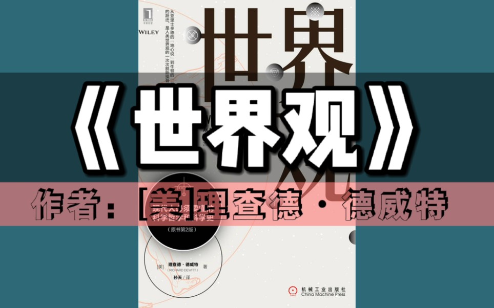 [图]《世界观》有声书｜博览群书-第23本（全书更新中）