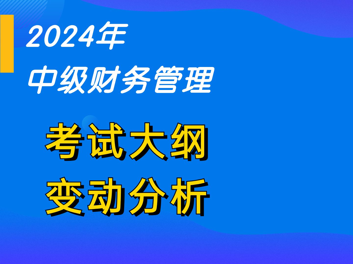 [图]2024年《中级财务管理》考试大纲变动分析