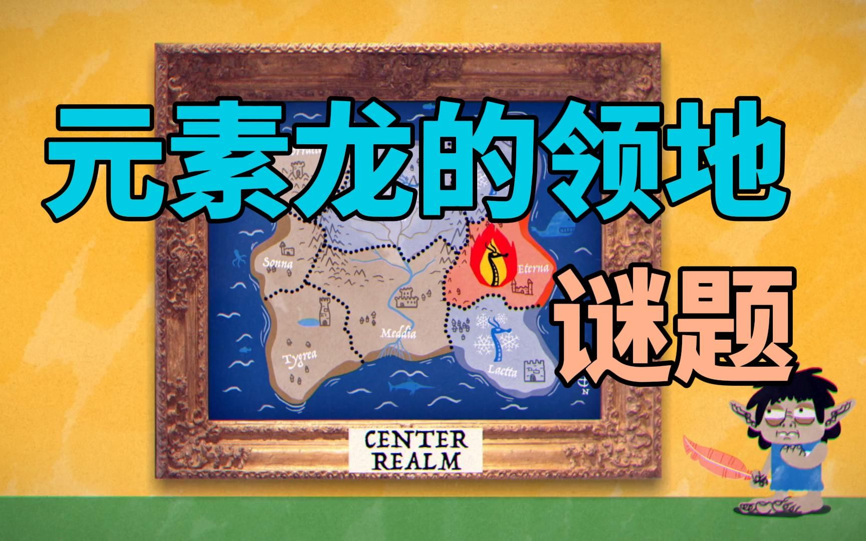 元素龙的领地谜题——二色、三色涂色问题哔哩哔哩bilibili