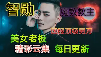 [智勋勋勋勋/直播回放] 2023年10月30日【安安&陈可&虚杯vs囡囡&泡沫】今日跳单，竟入盘丝洞；三个女人一台戏，我们中出了一个叛徒
