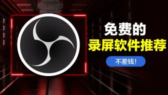 免费的电脑录屏软件推荐！赶紧收藏