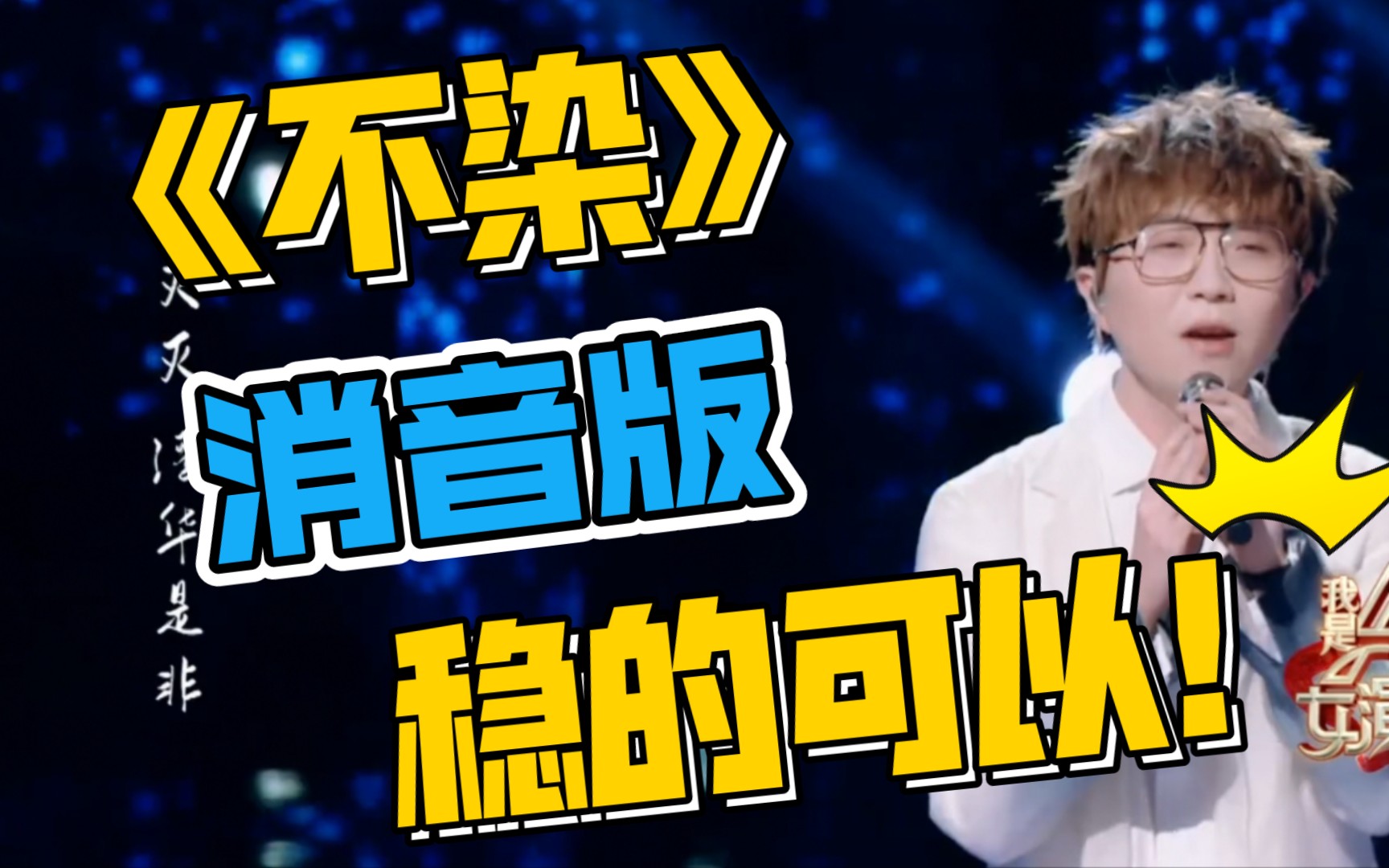 【毛不易】《不染》消音版 梦回香蜜_哔哩哔哩 (゜-゜)つロ 干杯